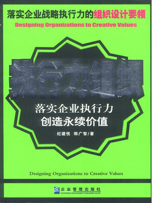 cover image of 执行力组织